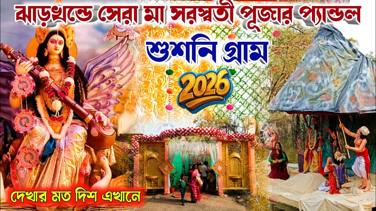 ঝাড়খন্ডে সেরা সরস্বতী পূজার প্যান্ডল ! শুষনি গ্ৰাম ! Susni Pandle 2026 ! #susnisaraswatipuja