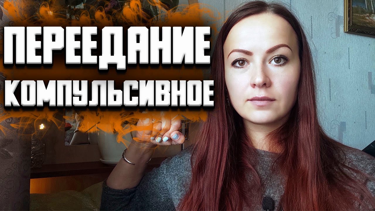 Компульсивное переедание.  Как вернуть себе контроль