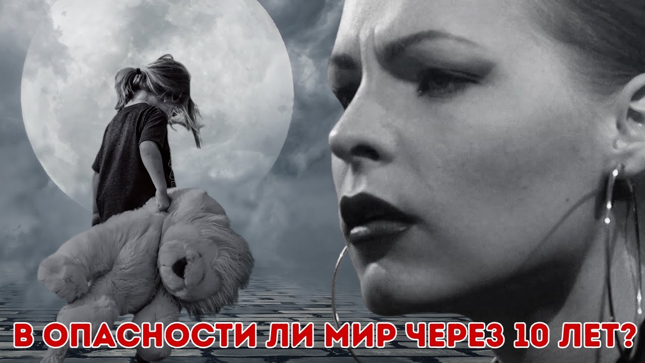 В опасности ли мир через 10 лет?