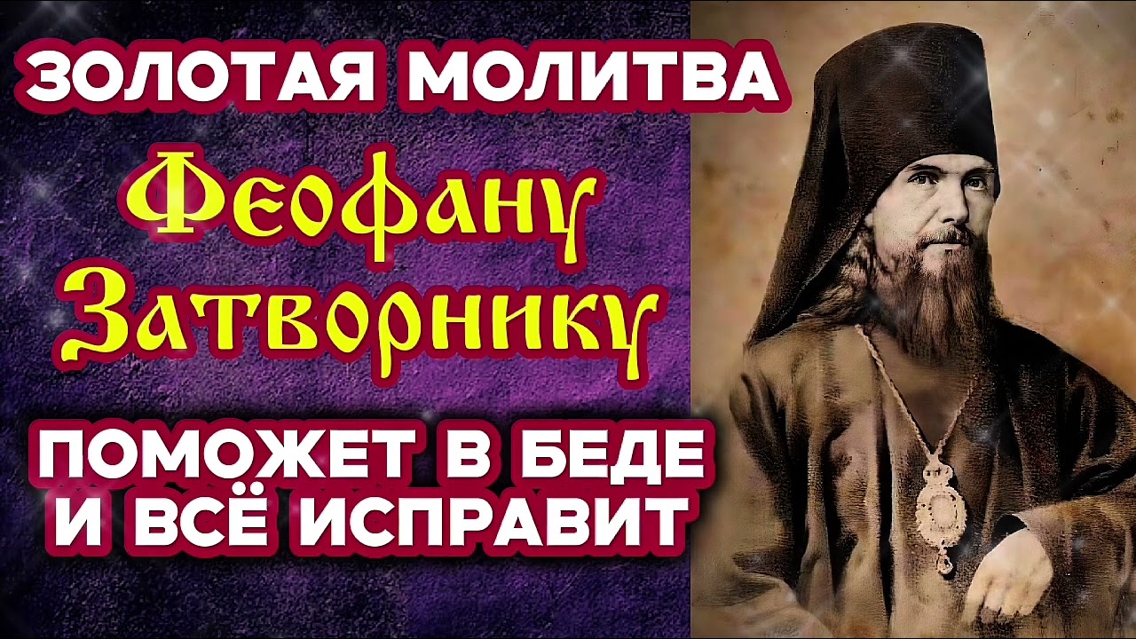 🙏Сильная защитная молитва Феофану Затворнику на каждый день Её читают в самых безнадёжных случаях