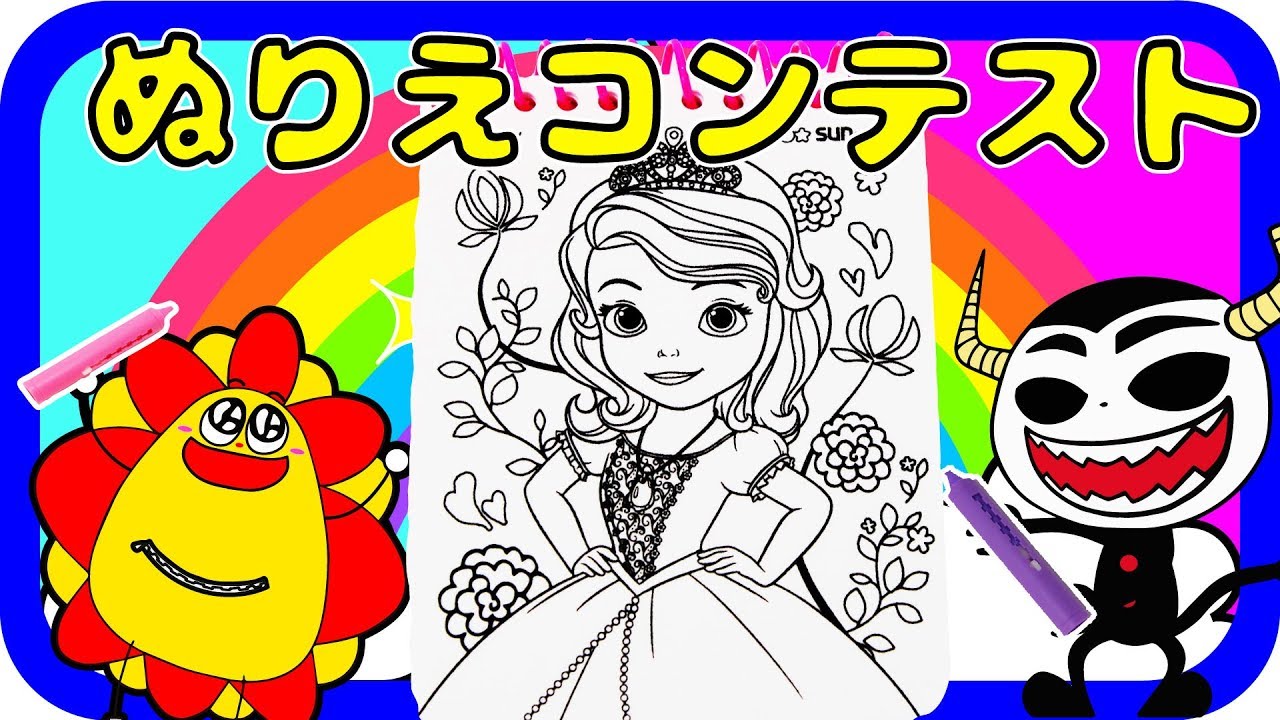 プリンセスソフィア♪♪ ぬりえコンテストで１位をとりたい！ おえかきとぬりえがおふろでなんどでもあそべちゃう♪