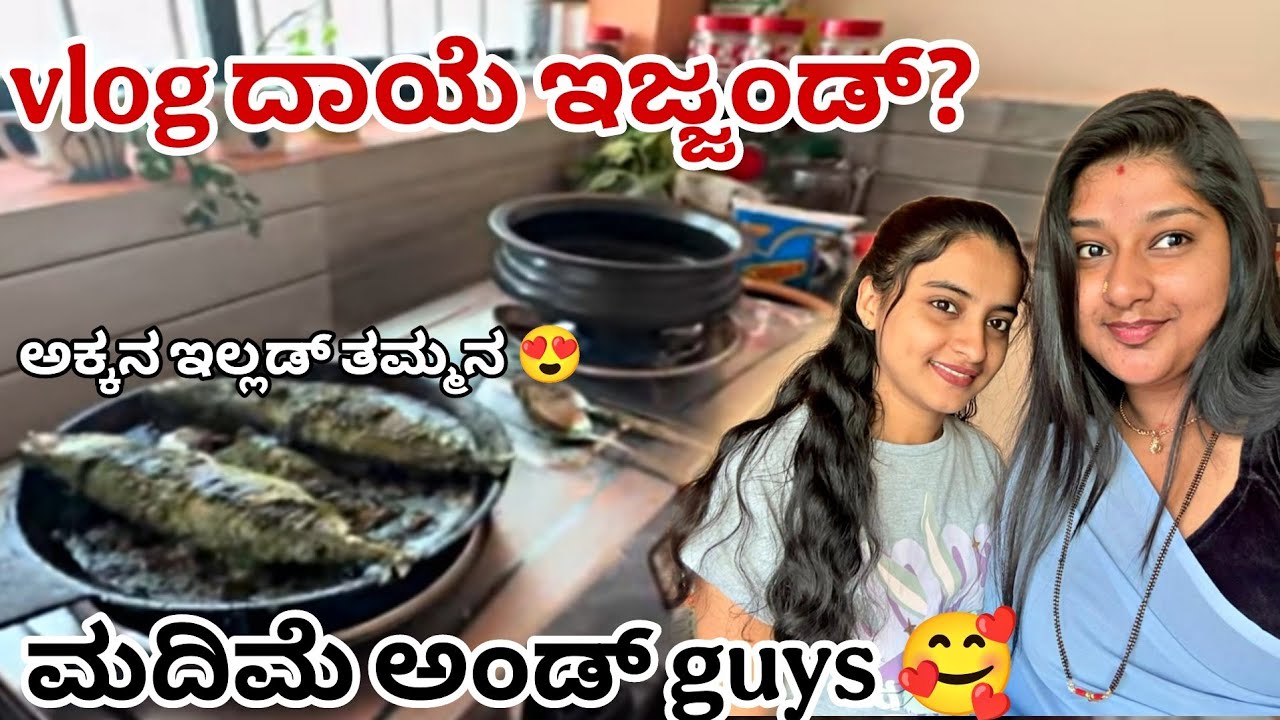 ಮದಿಮೆ ಅಂಡ್ 😍ಅಕ್ಕನ ಇಲ್ಲಡ್ ಇನಿ ತಮ್ಮನ ಎಂಕ್ಲೆಗ್ ❤️ಮದಿಮೆಗ್ ಲೆಪ್ಪೆರೆ ಅಯಿಜಿ sorry 🥹🙏 #dailyvideo 