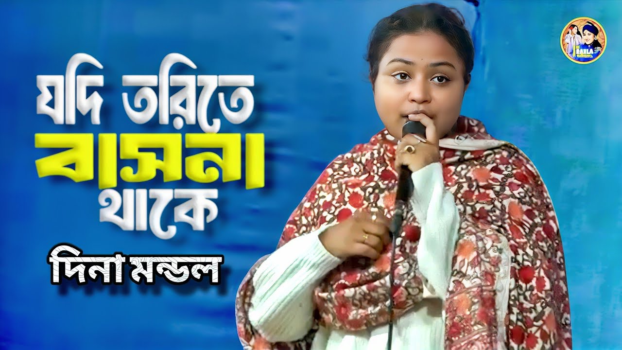 Jodi Tworite Basona Thake | দিনা মন্ডল | যদি ত্বরিতে বাসনা থাকে | Dina Mondal
