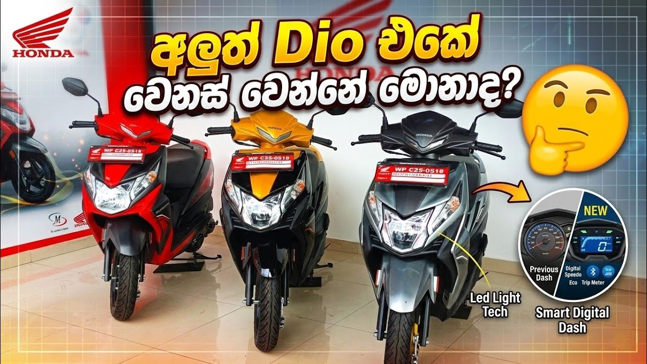 අලුත් dio එකේ වෙනස් වෙන්නේ මොනාද .🤔