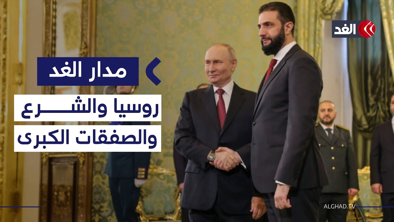 هل كانت روسيا جزءا من صفقة إسقاط الأسد؟ شهادة دبلوماسي تكشف الكواليس| #مدار_الغد