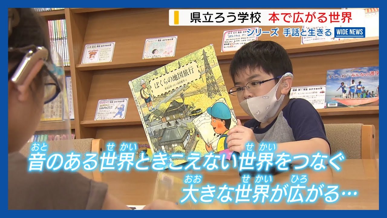【特集】手話と生きる 第3回「本で広がる世界～ろう学校の図書室の取り組み～」