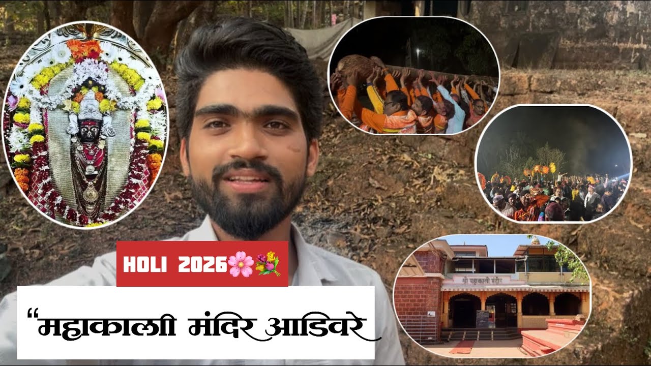 आडिवरे महाकाली मंदिर होळी 🔥 | Konkan Village Traditional Holi 2026