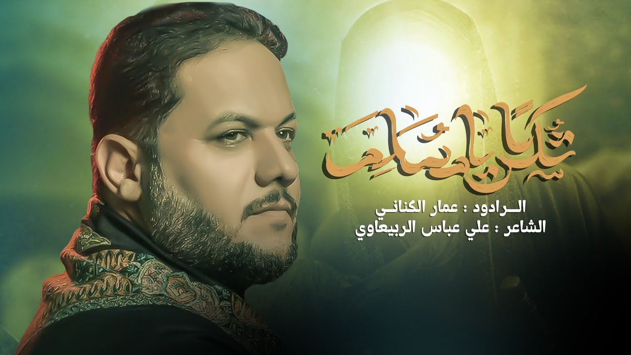 شكراً يا مسلم | الملا عمار الكناني - هيئة شباب العقيلة - الحيدرية