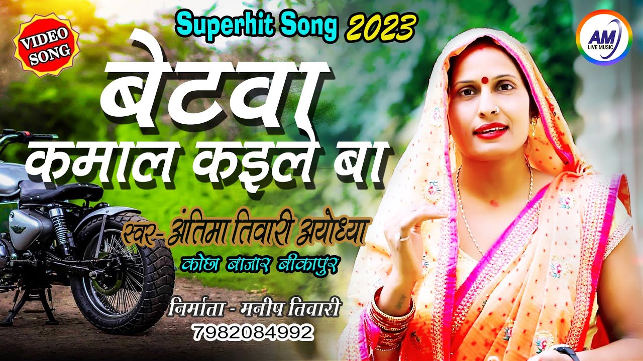 #Video II बेटवा कमाल कइले बा #अन्तिमा तिवारी II Betwa Kamal Kaile Ba #Antima Tiwari Ka Superhit Song