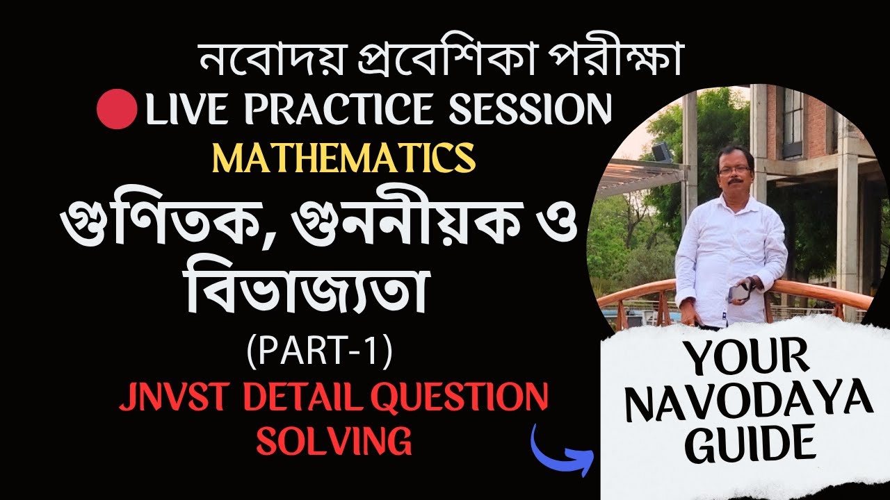 🔴 LIVE ALERT || NAVODAYA VIDYALAYA || গুণিতক, গুননীয়ক ও বিভাজ্যতা Part 1 || practice session