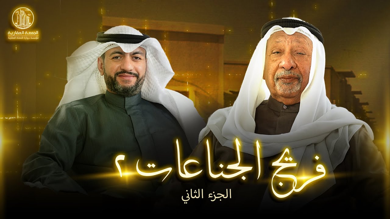 فريج الجناعات 2