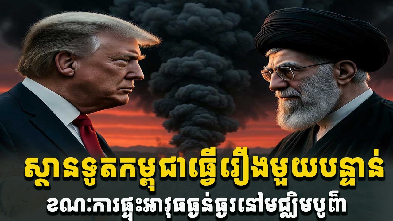 ព័ត៌មានបន្ទាន់ខ្លាំង! ស្ថានទូតកម្ពុជាធ្វើរឿងមួយបន្ទាន់ ខណៈជម្លោះមជ្ឈឺមបូព៌ាកំពុងផ្ទុះ[C-MAP]