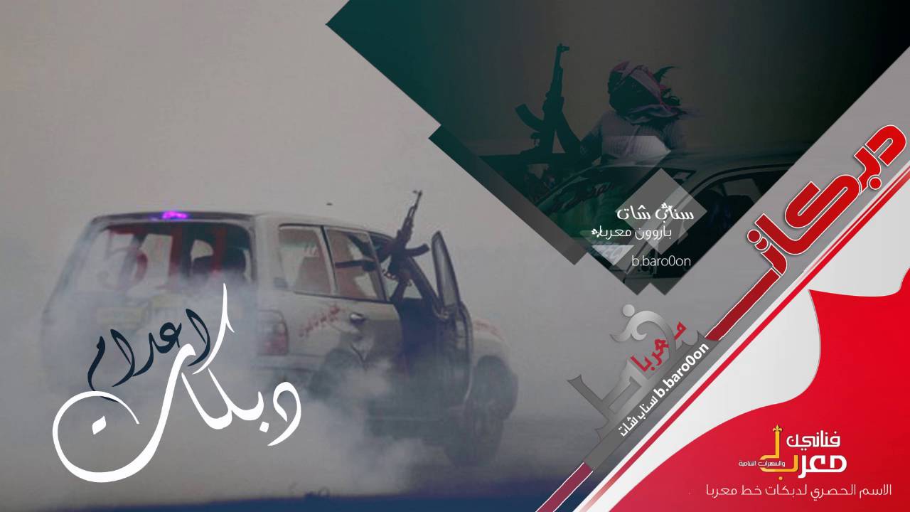 دبكات #الدولة الشمرية - سناعيس الطنايا - فادي سعدون 2016