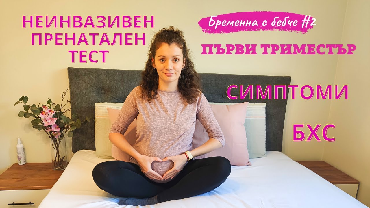 Първи триместър - Симптоми - Прегледи - Неинвазивен пренатален тест - Бременна с бебче #2