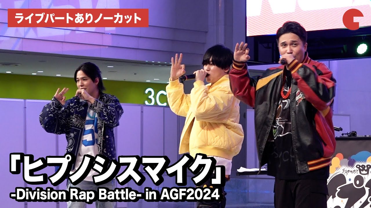 【ノーカット】「ヒプマイ」木村昴、石谷春貴、天﨑滉平らBuster Bros!!!が激アツライブ！映画化発表も「ヒプノシスマイク -Division Rap Battle- in AGF2024」