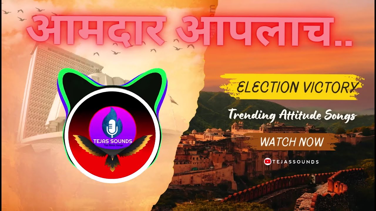 आमदार स्पेशल नॉनस्टॉप डिजे गाणी | गुलाल आपलाच | 2024 Election Vijay Nonstop Dj Songs