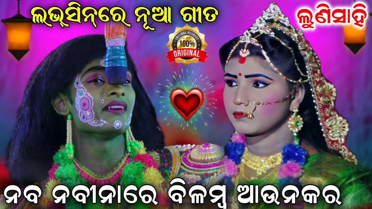 ଲଭସିନ୍‌ରେ ନୂଆଗୀତ ଗାୟିଲେ କାହ୍ନାଭାଇ | Ramanataka loveSong | କାହ୍ନା ❤️ ବର୍ଷା | Lunisahi Ramanatak..!!