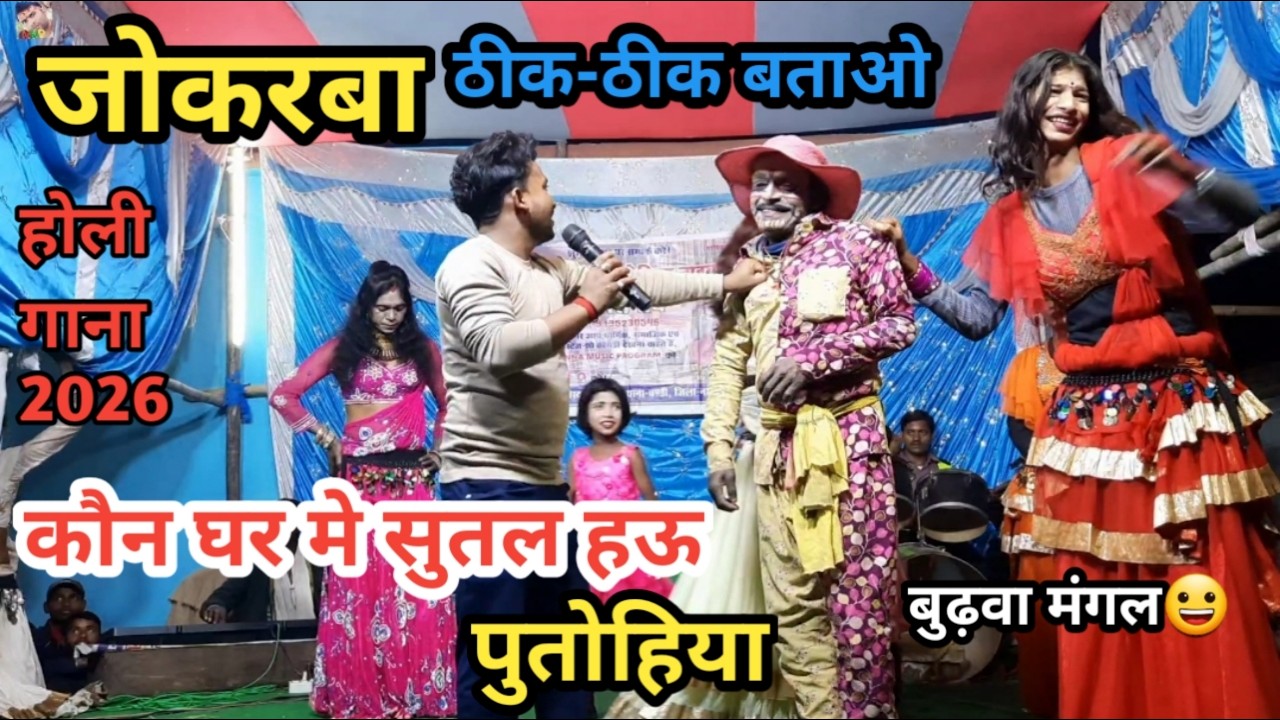 होली है🤡 जोकरबा ठीक-ठीक बताओ😀कौन घर मे सुतल हऊ पुतोहिया | बुढ़वा मंगल Holi - 2026