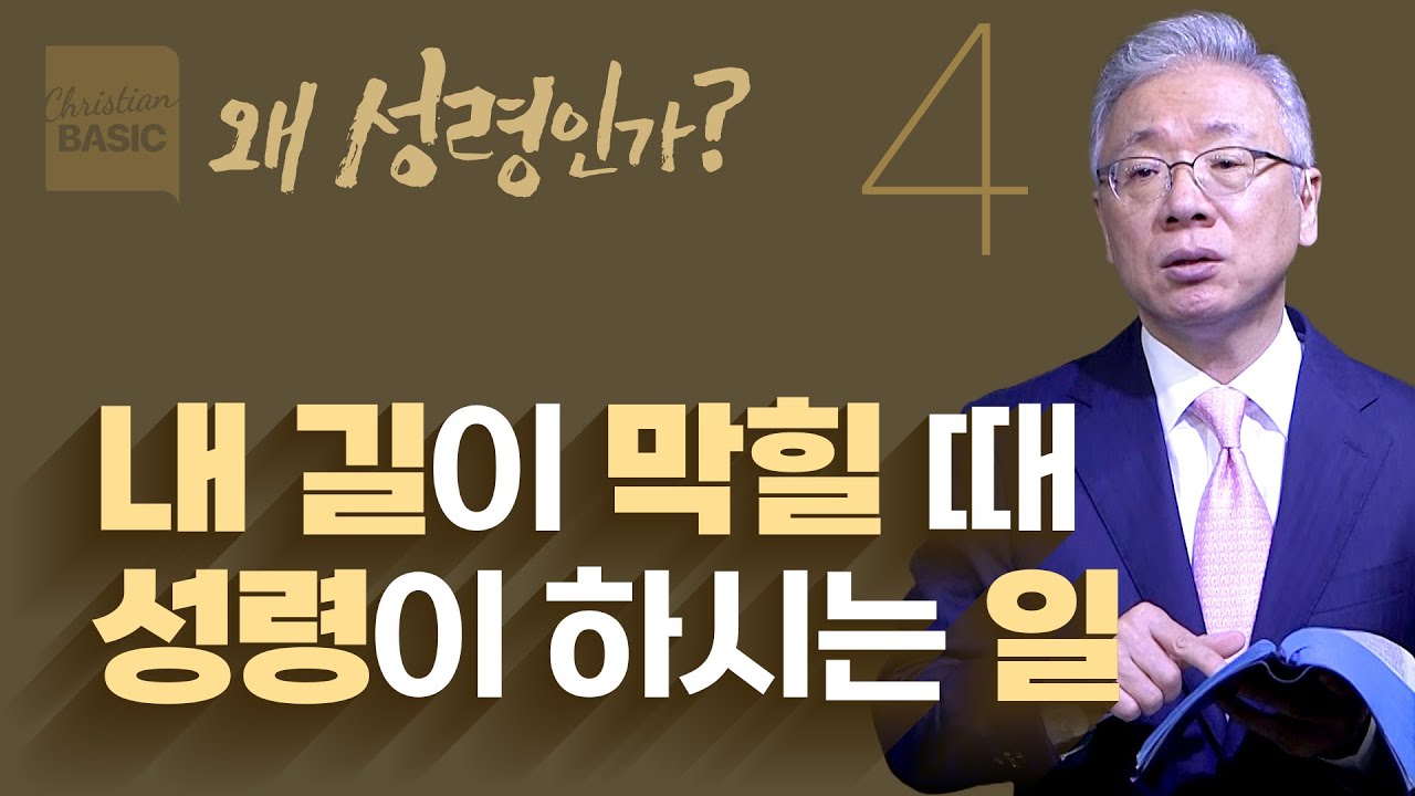 [크리스천 베이직] 왜 성령인가_4.성령이 인도하시다 (사도행전 16:1-10)_조정민 목사