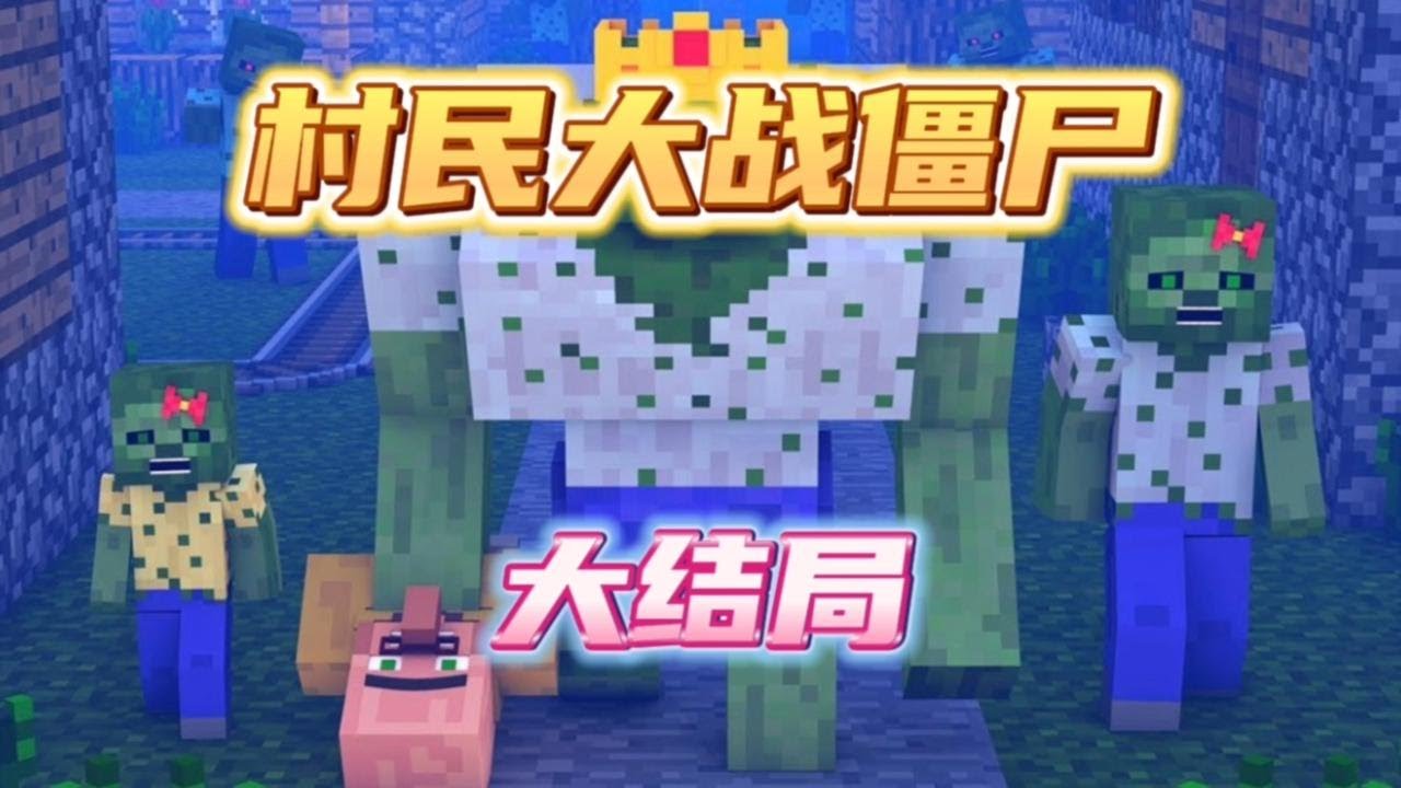 村民大战僵尸大结局： 僵尸王现身夺回王冠！【铃舟】
