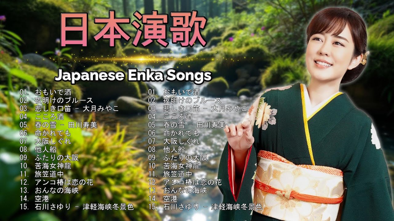 日本 演歌 メドレー 2025 ❤ 日本演歌 の名曲 メドレー ❤ 昭和演歌メドレー 歌謡曲 ❤ 日本演歌 Japanese Enka Song 2025