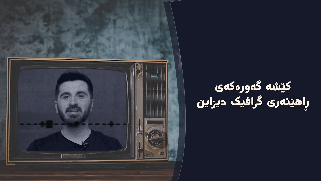 کێشە گەورەکەی ڕاهێنەری گرافیک