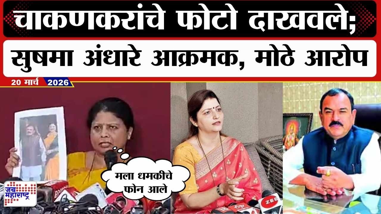 Sushma Andhare PC : Rupali Chakankar यांचा राजीनामा,फोटो दाखवले; अंधारे आक्रमक, मोठे आरोप | News