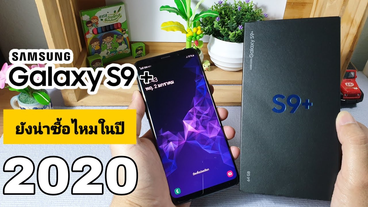 Samsung Galaxy S9+ ยังน่าซื้อมั้ยในปี 2020