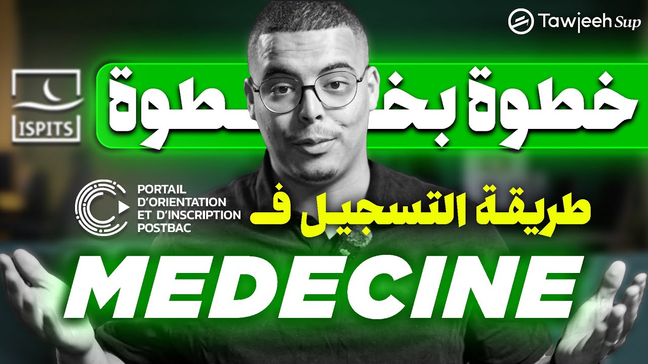 طريقة التسجيل في كليات الطب و الصيدلة و طب الأسنان 2025 CURSUSSUP