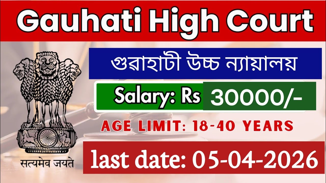 গুৱাহাটী উচ্চ ন্যায়ালয়ত চাকৰি|| Gauhati High Court Vacancy|| Assam job news today #govtjobs #jobs 