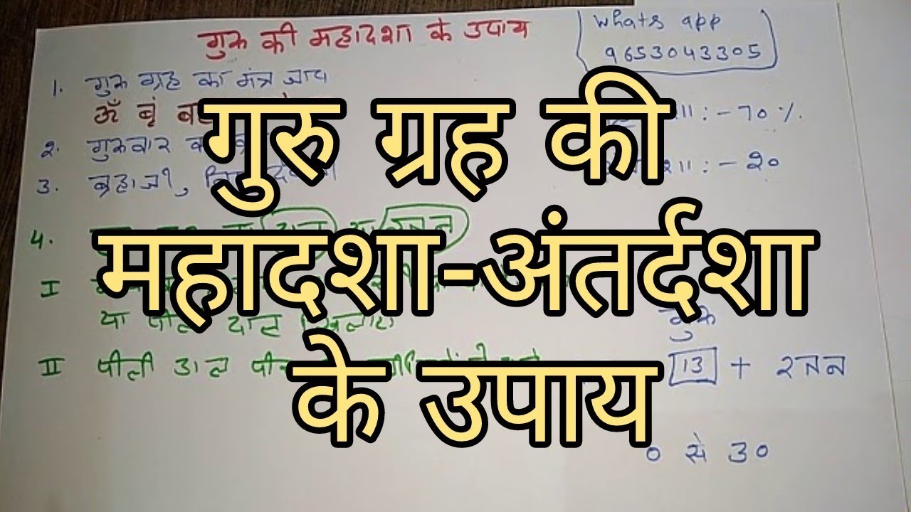 Guru grah ki mahadasha anterdasha ke upay