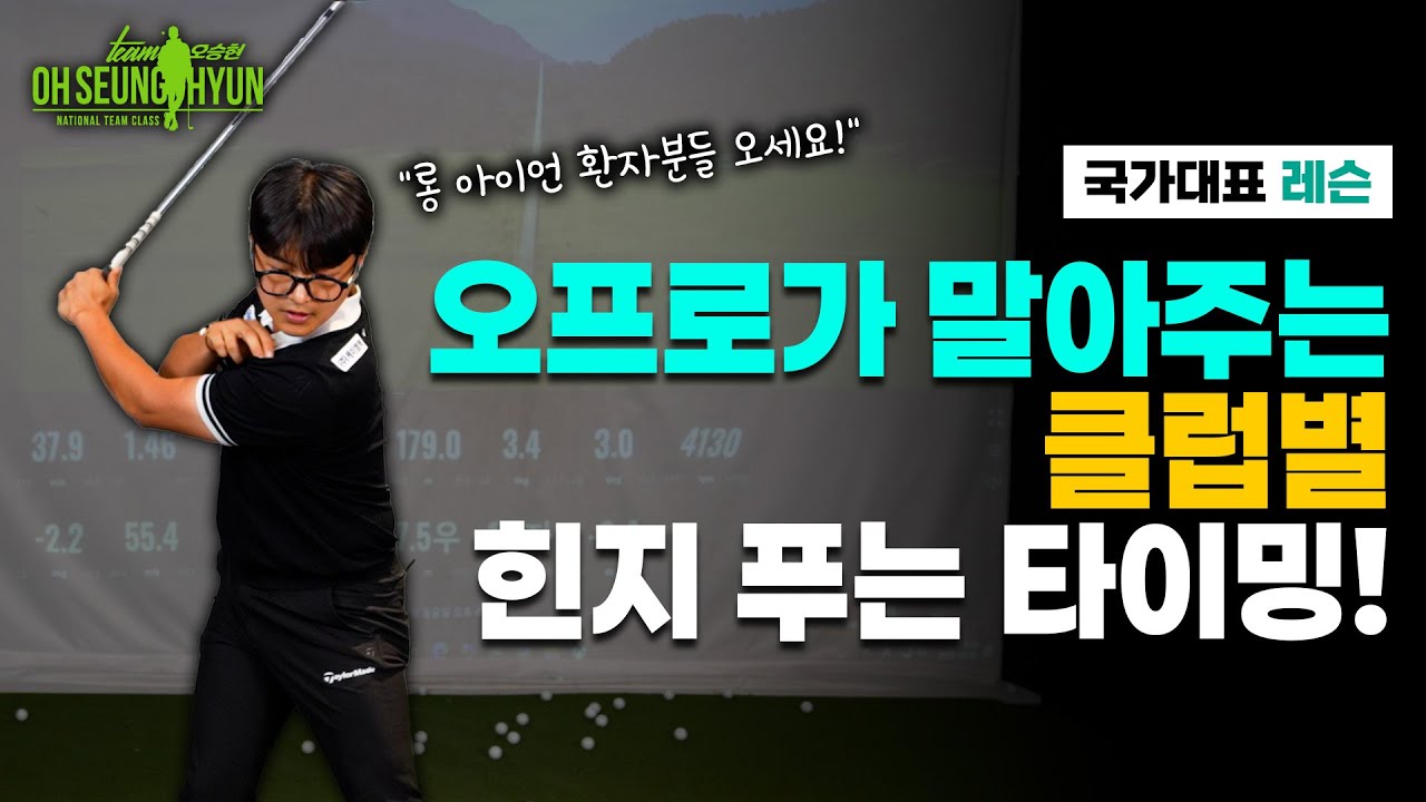 오승현 프로가 알려주는 클럽별 힌지 푸는 타이밍! 릴리즈 포인트 완전정복!!