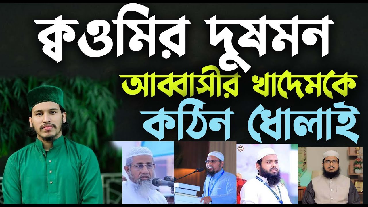 আব্বাসীর বে-আদব খাদেমকে কঠিন ধোলাই, Mufti abu sayed abbasi