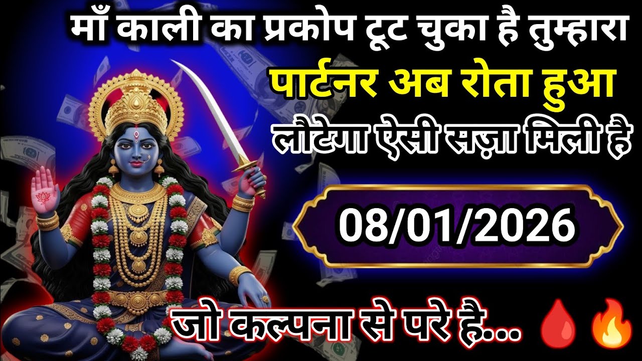 ✅ 08 January 2026 ka ma Kali Ji ka message |🙏| Today Kali Mata sandesh ||🛑 universe message