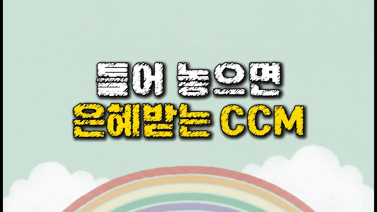 은혜의 리듬 찬양모음 (🎷색소폰) | CCM 1집 | 듣기 좋은 찬양 플레이리스트