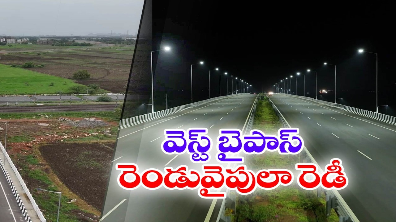 Sri Rama Navami Gift | Vijayawada West Bypass Opens Fully from March 27 | Big Relief for Traffic