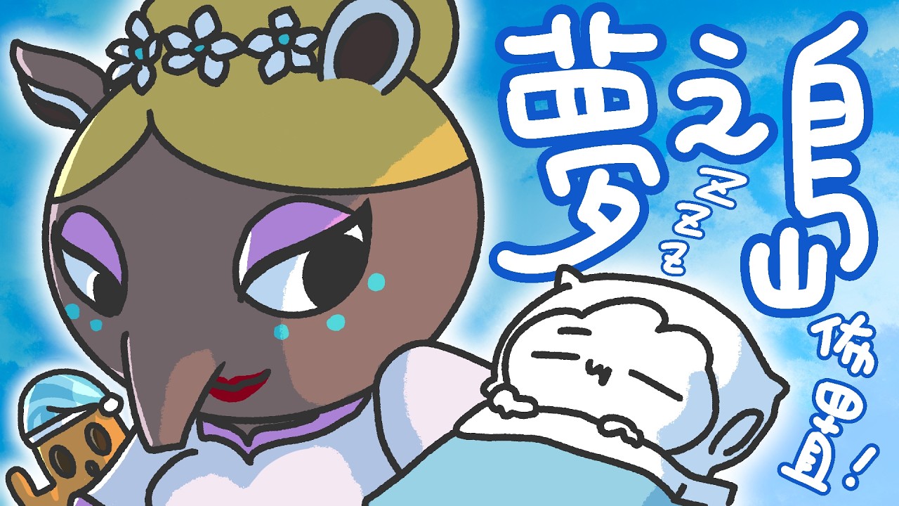 【動森】佈置托托安的夢境島🏝️等完成會開放觀光...！｜ 托托安 #あつまれどうぶつの森 #あつ森 #動物森友會 #ACNH