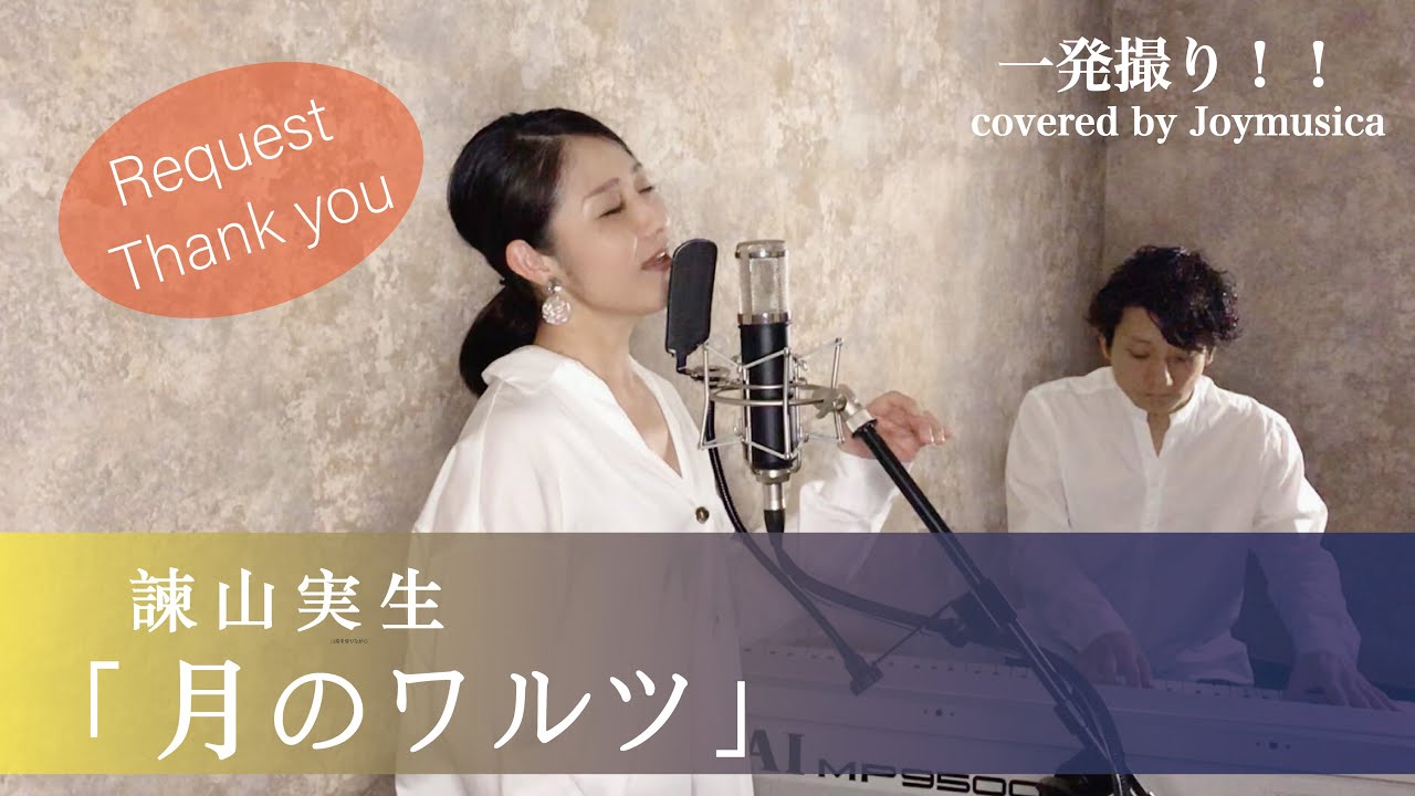 月のワルツ / 諫山実生 【歌詞付き】【フル】 一発録り!  covered by Joymusica