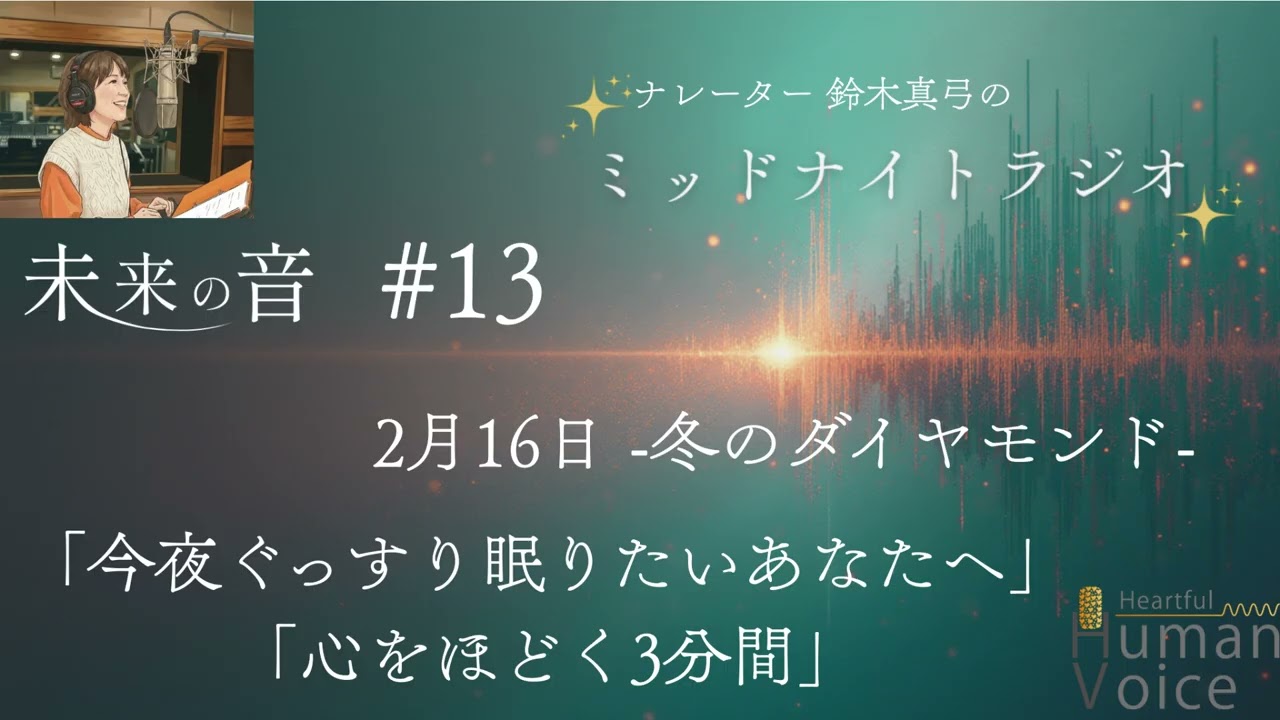 【眠れない夜に】心をほどく癒しの声 ｜2月16日冬のダイヤモンド・星と癒しの3分間｜#13「未来の音」