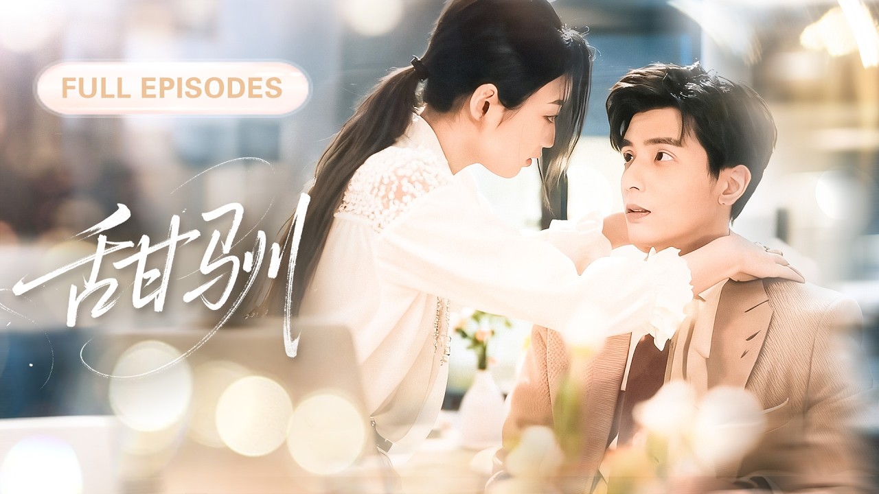 【何聰睿💖韓佳卉】一紙協議綁住冷面總裁同居生活！以為各取所需，他卻步步深陷，將她捧在心尖獨寵！|《甜馴》 #最火短剧 #短剧 #cdrama