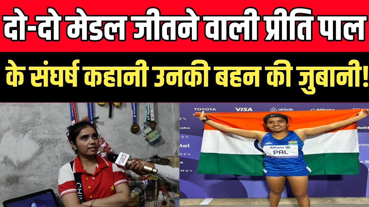 Paris Paralympics में दो-दो मेडल ​​​​​​​जीतने वाली Preeti Pal के संघर्ष कहानी उनकी बहन की जुबानी!