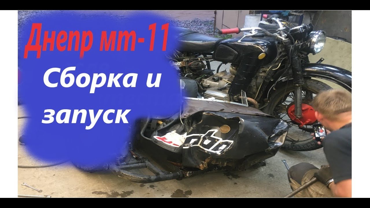 Днепр мт-11 сборка и запуск