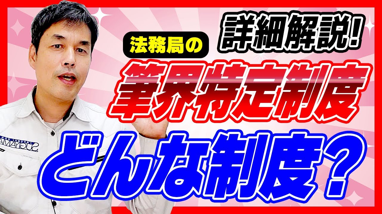 法務局の筆界特定制度ってどんな制度