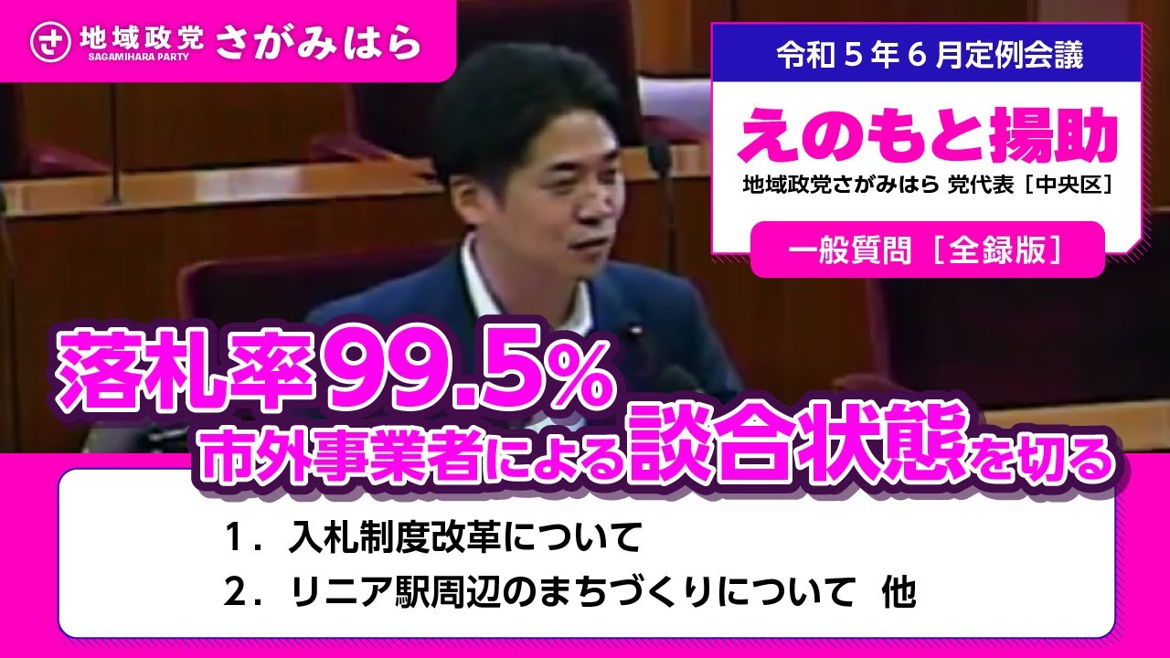 【相模原市議会】談合疑惑の真相と入札制度の問題点。市民の税金と安全を守るための徹底追及！