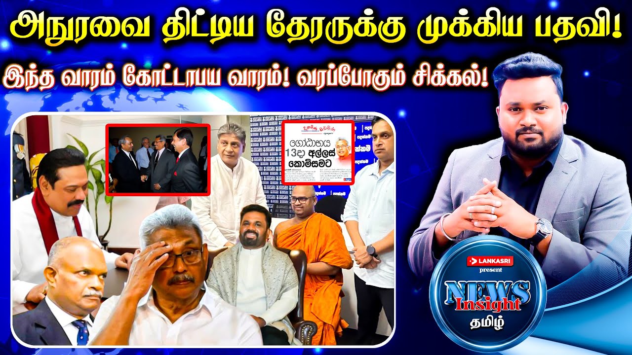 அநுரவை திட்டிய தேரருக்கு முக்கிய பதவி! இந்த வாரம் கோட்டாபய வாரம்! | News Insight தமிழ் | Lankasri