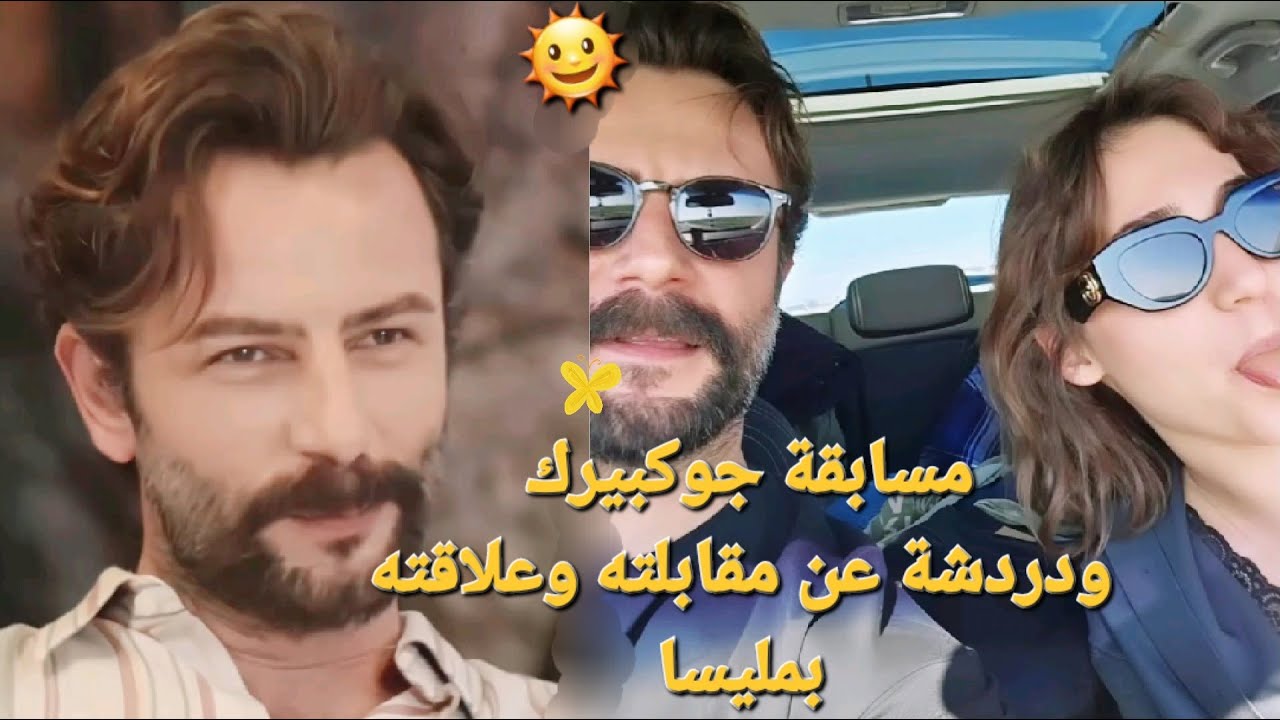 #اوزجي_جوكبيرك مسابقة جوكبيرك ودردشة عن مقابلته وعلاقته بمليسا وتفاصيل
