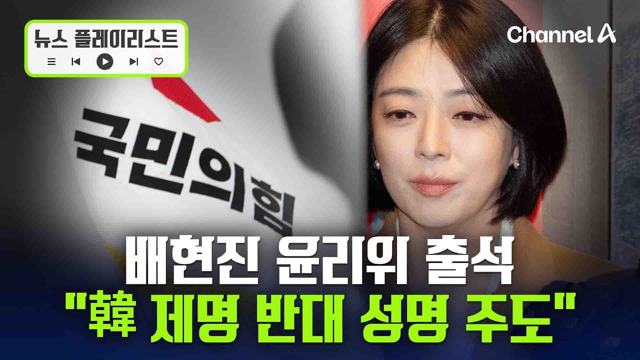 배현진, 윤리위 출석 [뉴스플레이리스트] / 채널A