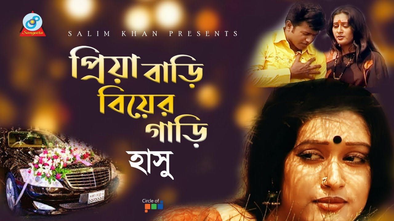 Hasu | Priyar Bari Biyar Gari | প্রিয়ার বাড়ি বিয়ার গাড়ি | Bangla Video Song 2019 | Sangeeta