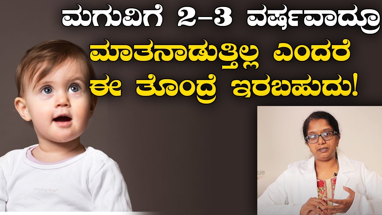 ಮಗು ತೊದಲಲು ಅಥವಾ ಕಡಿಮೆ ಮಾತನಾಡಲು ಕಾರಣವೇನು ಗೊತ್ತೇ? | Vijay Karnataka