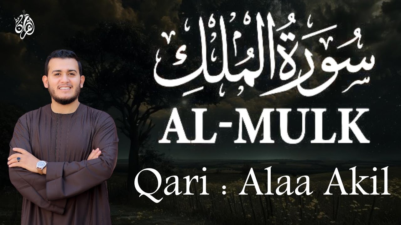 سورة الملك المنجية من عذاب القبر - رقية النوم تلاوة تريح القلب  صوت قادم من الجنة / للقارئ علاء عقل
